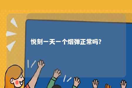 悦刻一天一个烟弹正常吗？ 